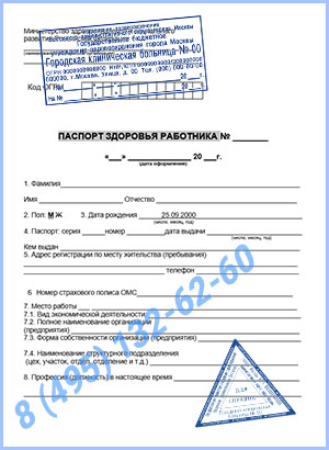 Купить паспорт здоровья работника по приказу 302н в Долгопрудном с доставкой