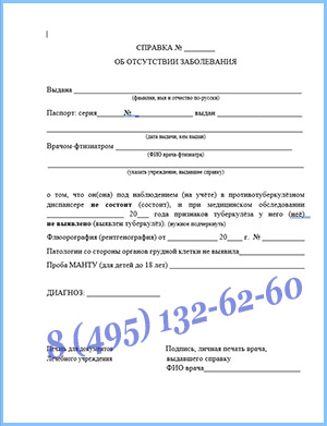 справка из тубдиспансера на работу в Долгопрудном